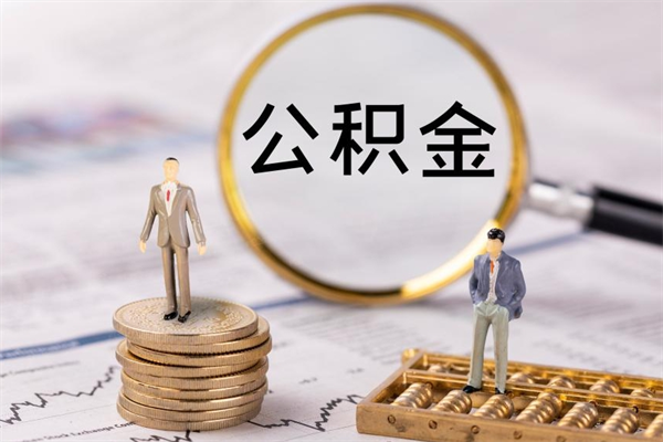 渑池急用钱怎么把公积金取出来（急用钱怎么把公积金取出来 额度）